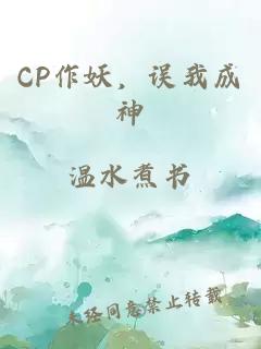 CP作妖，误我成神