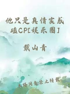 他只是真情实感磕CP[娱乐圈]