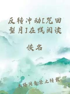 反转冲动[咒回型月]在线阅读