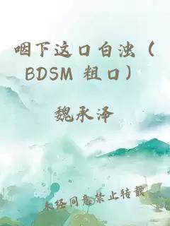 咽下这口白浊（BDSM 粗口）