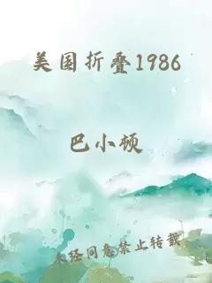 美国折叠1986