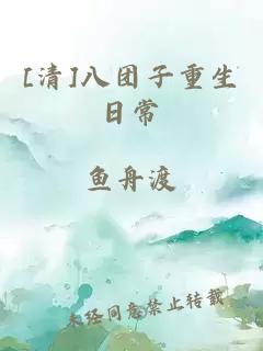 [清]八团子重生日常