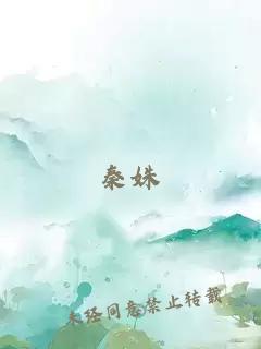 秦姝