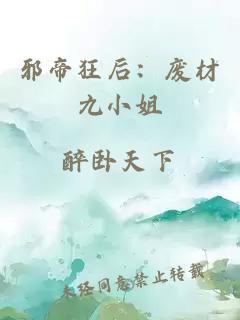 邪帝狂后：废材九小姐