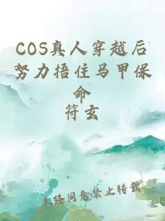 COS真人穿越后努力捂住马甲保命