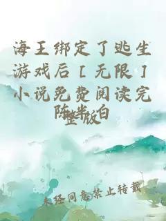 海王绑定了逃生游戏后［无限］小说免费阅读完整版