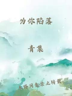 为你陷落