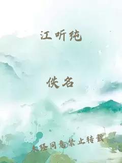 江听纯