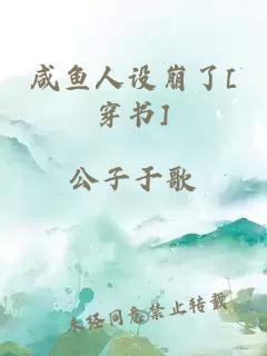 咸鱼人设崩了[穿书]