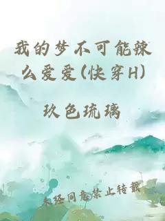 我的梦不可能辣么爱爱(快穿H)