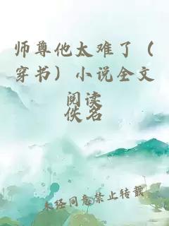 师尊他太难了（穿书）小说全文阅读